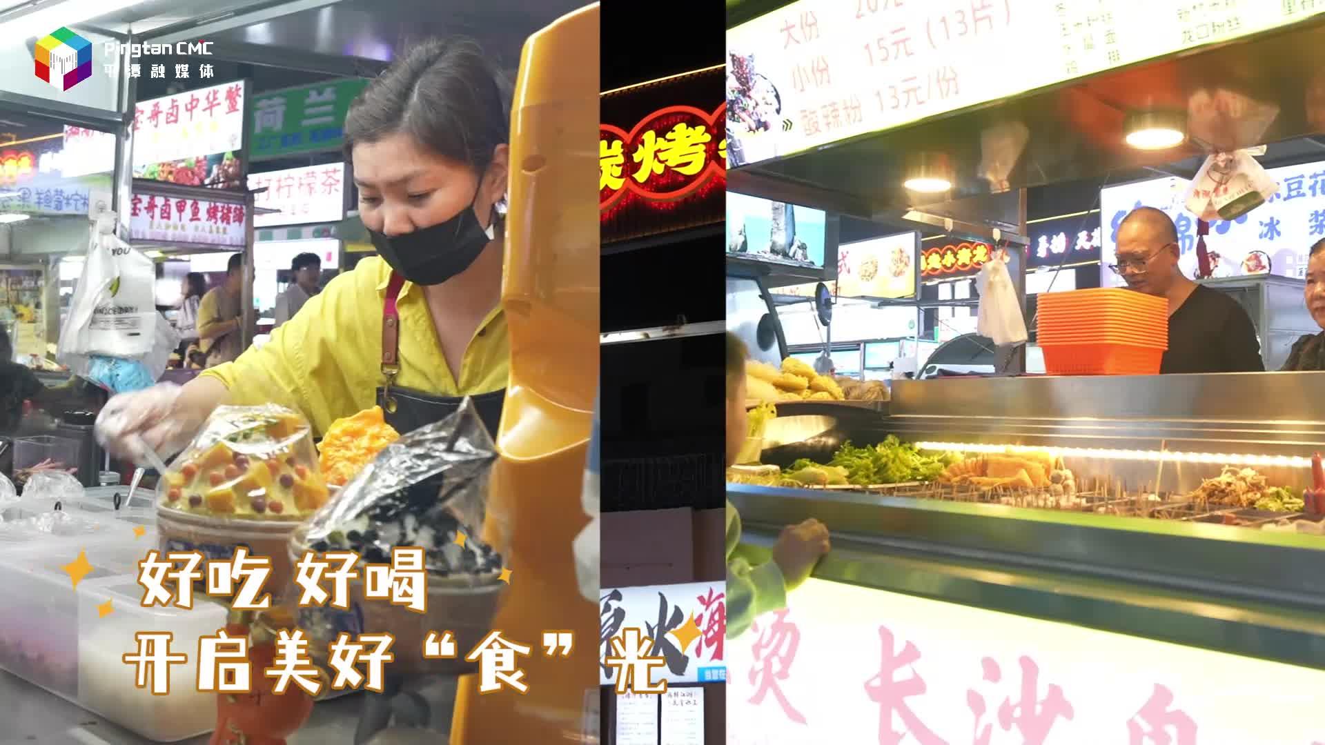 平潭夜市煙火濃，舌尖狂歡就在此刻