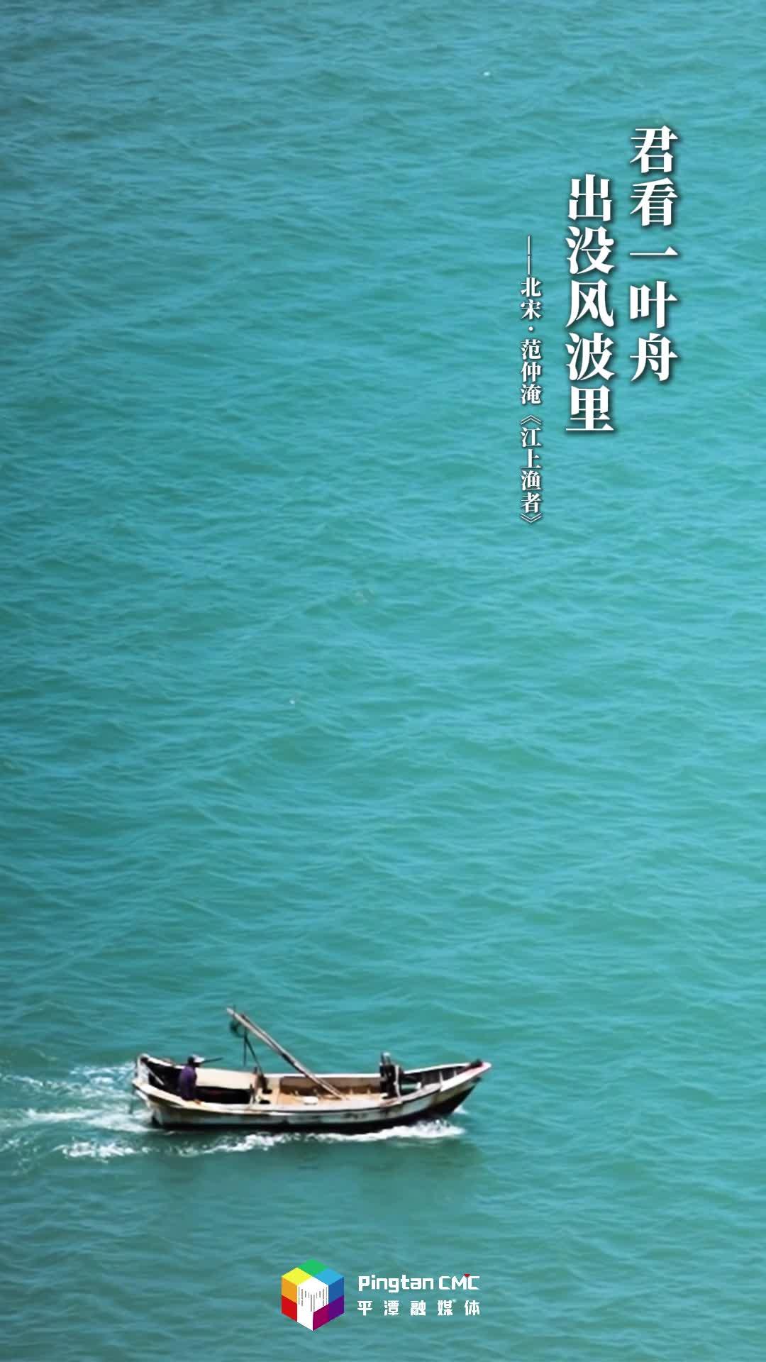 這一刻，古詩(shī)詞在平潭完成了 “閉環(huán)”