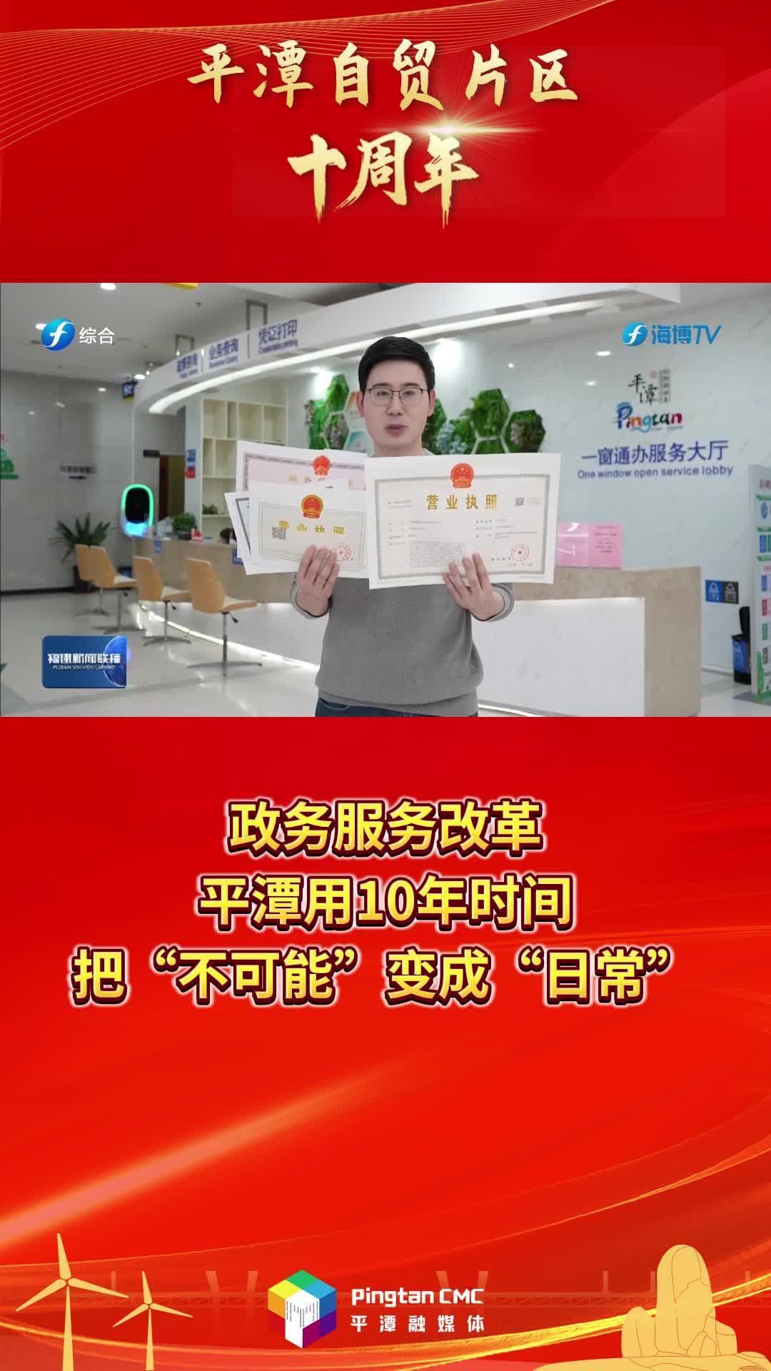平潭自貿(mào)片區(qū)十周年 | 政務(wù)服務(wù)改革，平潭用10年時(shí)間，把“不可能”變成“日?！?>
                                </a>
                                <a href=