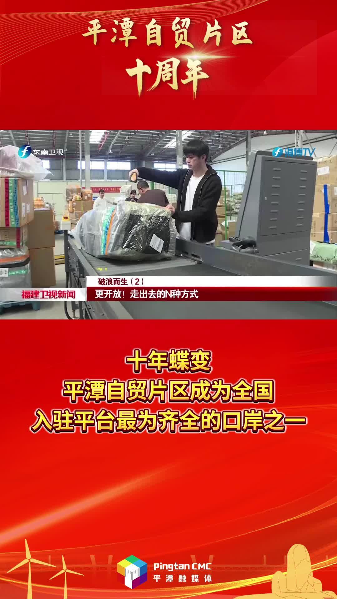 平潭自貿(mào)片區(qū)十周年 | 十年蝶變，平潭自貿(mào)片區(qū)成為全國(guó)入駐平臺(tái)最為齊全的口岸之一