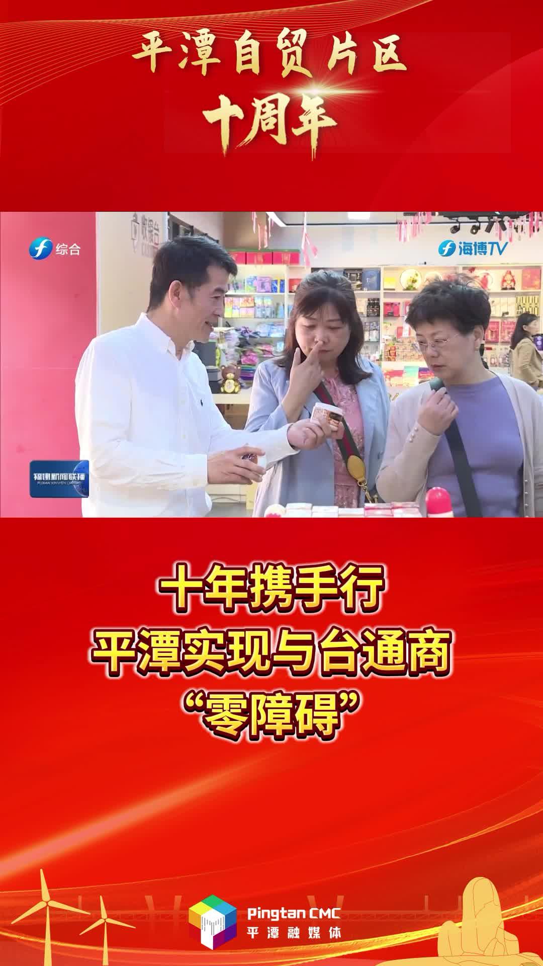 平潭自貿(mào)片區(qū)十周年 | 十年攜手行，平潭實(shí)現(xiàn)與臺(tái)通商“零障礙”