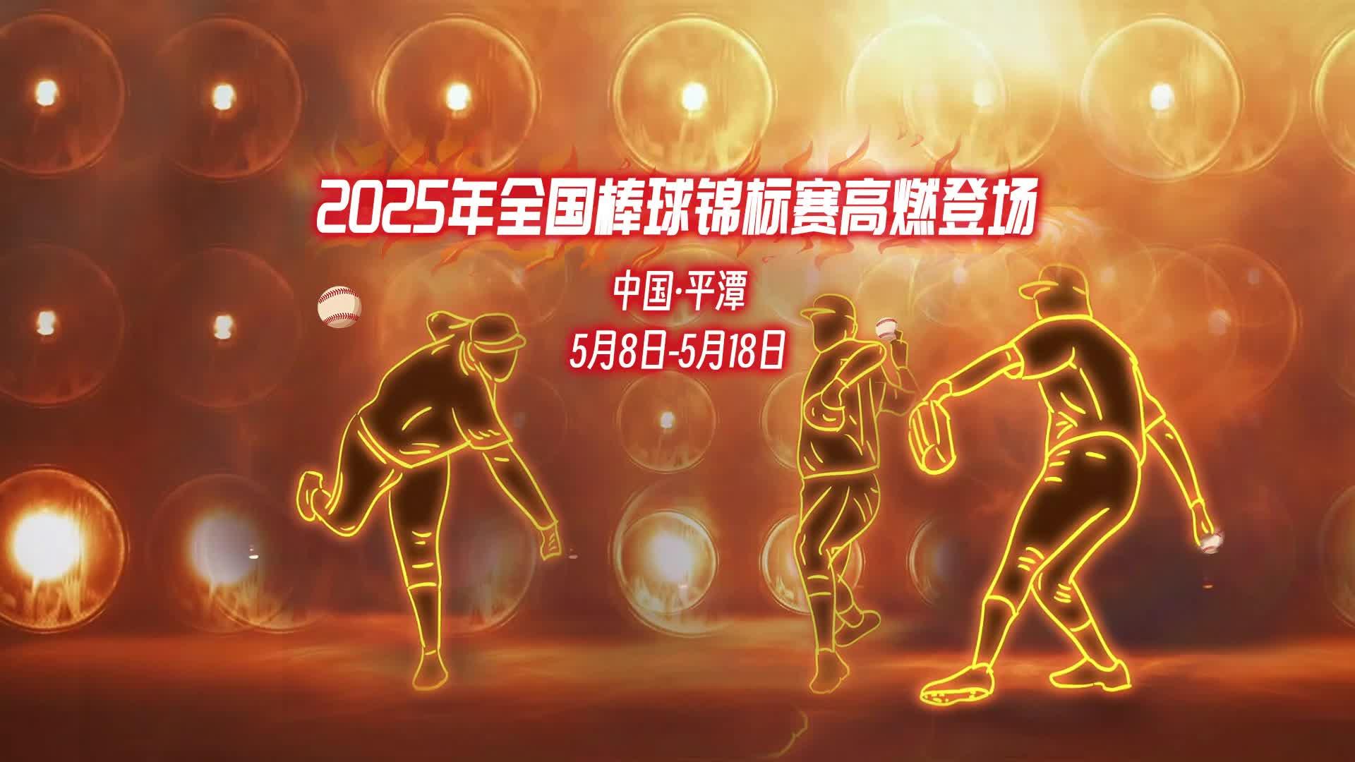2025年全國棒球錦標(biāo)賽火熱來襲