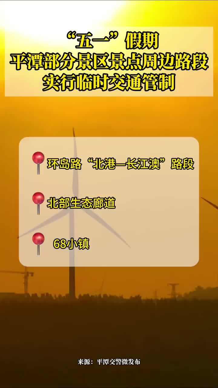 @平潭市民游客，“五一”假期景區(qū)景點(diǎn)周邊路段實(shí)行臨時(shí)交通管制