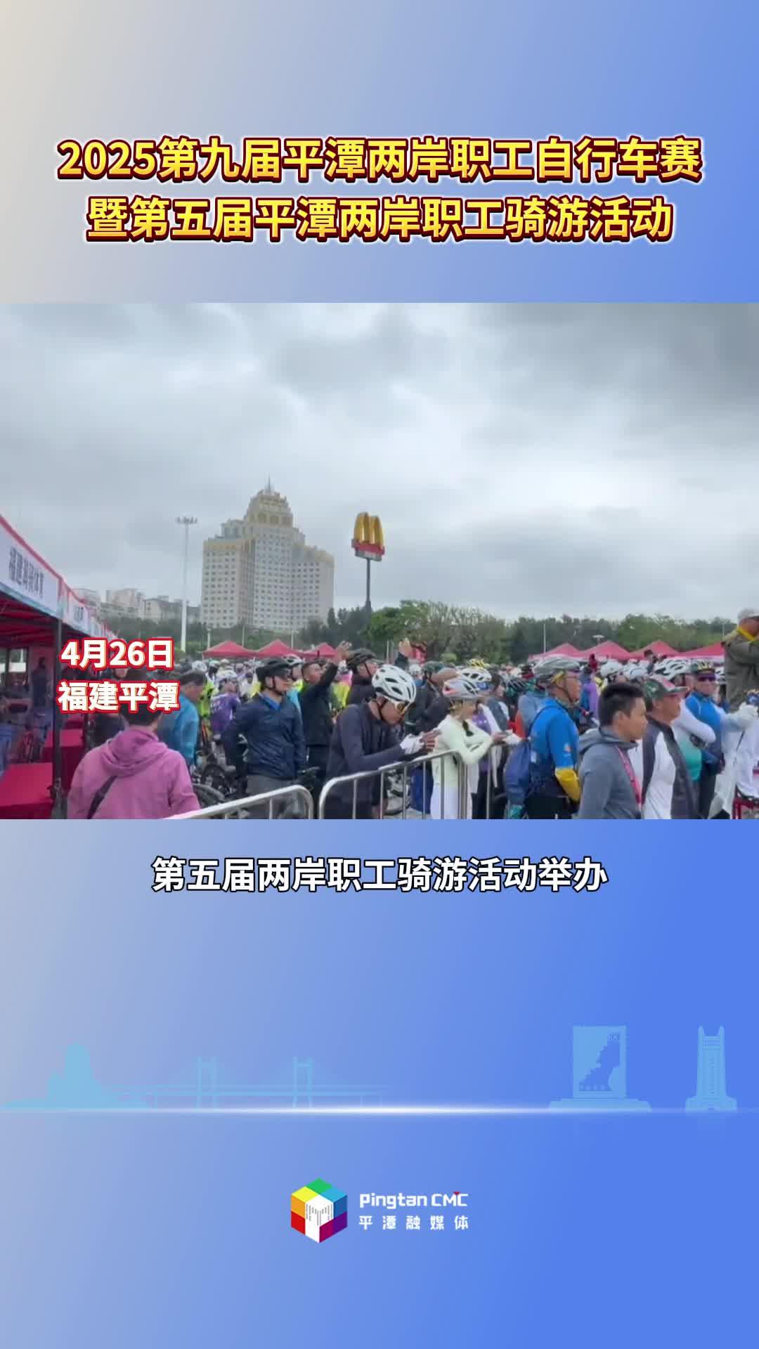 2025第九屆平潭兩岸職工自行車(chē)賽暨第五屆平潭兩岸職工騎游活動(dòng)