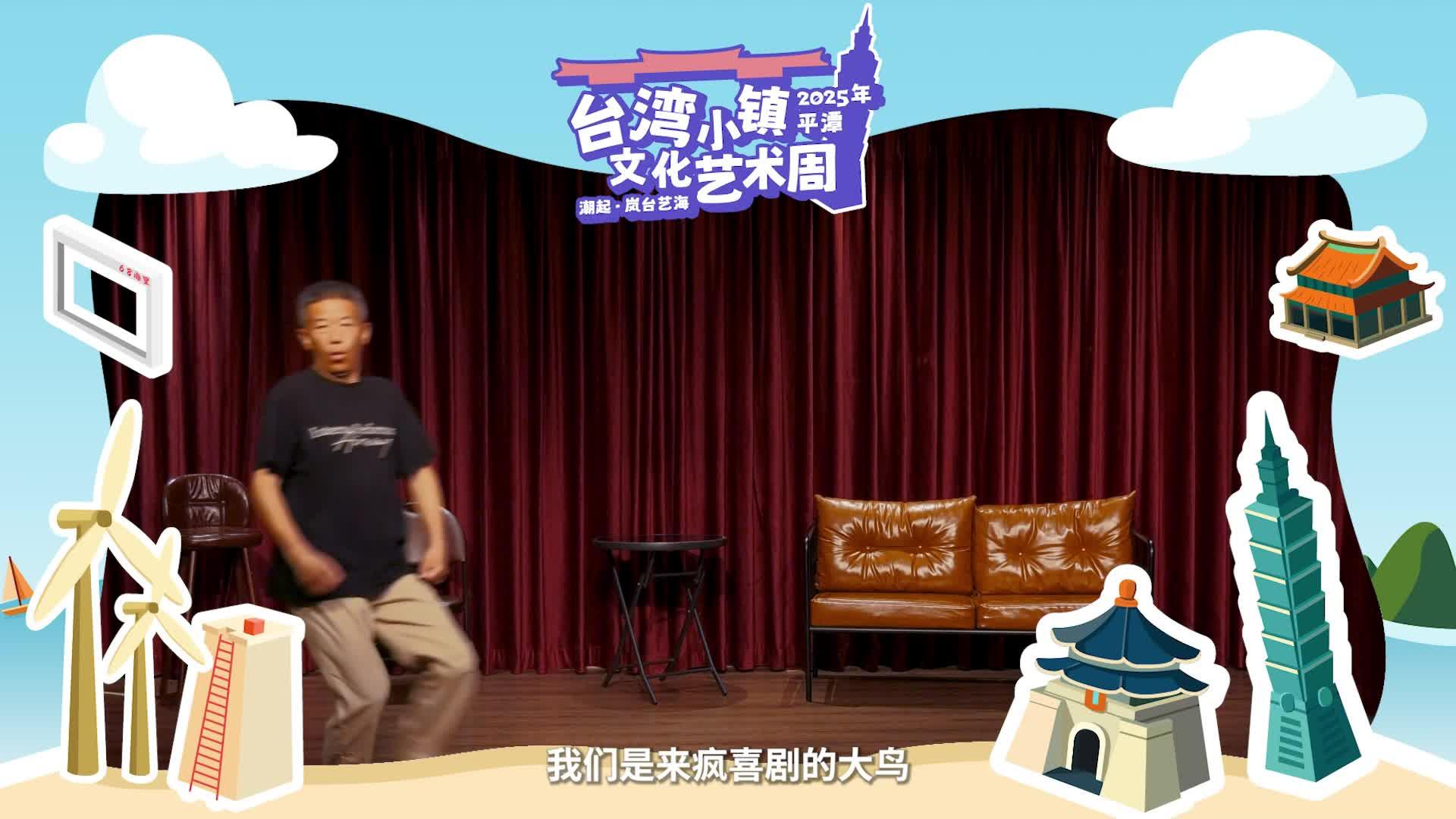 5月2日，平潭臺(tái)灣小鎮(zhèn)，來(lái)瘋喜劇脫口秀帶你爆笑“五一”~