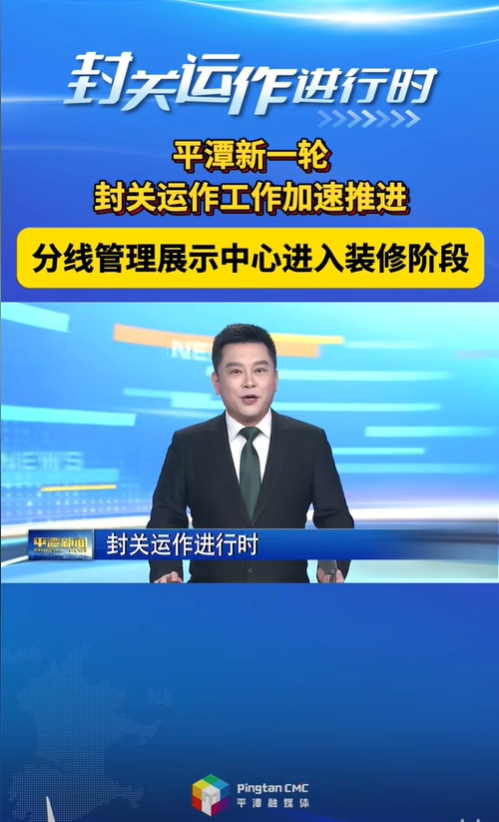 平潭新一輪封關(guān)運(yùn)作工作加速推進(jìn)，分線(xiàn)管理展示中心進(jìn)入裝修階段