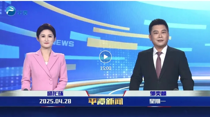 2025年4月28日《平潭新聞》