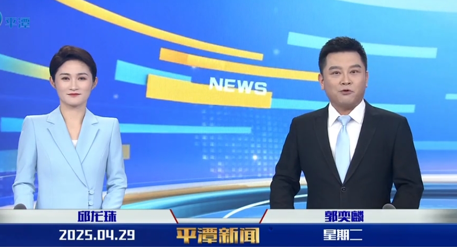 2025年4月29日《平潭新聞》